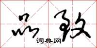 王冬龄品致草书怎么写