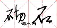 王冬龄砌石草书怎么写