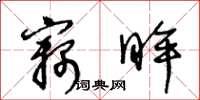 王冬龄窃眸草书怎么写