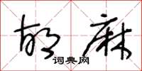 王冬龄胡麻草书怎么写