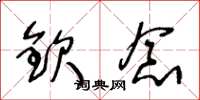 王冬龄钦念草书怎么写