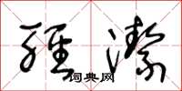 王冬龄轻洁草书怎么写