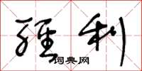 王冬龄轻利草书怎么写