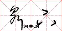 王冬龄泉下草书怎么写