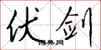 钱沛云伏剑行书怎么写