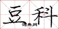 庞中华豆科楷书怎么写