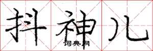 庞中华抖神儿楷书怎么写