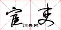 王冬龄宦吏草书怎么写