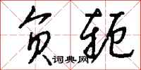 钱沛云负轭行书怎么写