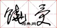 王冬龄饶受草书怎么写