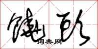 王冬龄饶头草书怎么写