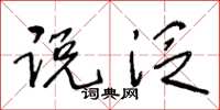 王冬龄说泛草书怎么写