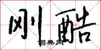 钱沛云刚酷行书怎么写