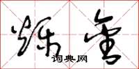 王冬龄烁金草书怎么写