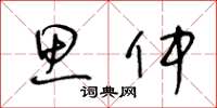 王冬龄思仲草书怎么写
