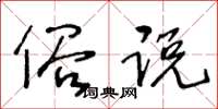 王冬龄俗说草书怎么写