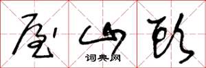 王冬龄屋山头草书怎么写