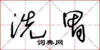 王冬龄洗胃草书怎么写
