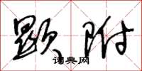 王冬龄显附草书怎么写
