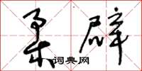 王冬龄柔辟草书怎么写