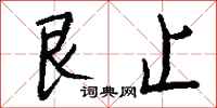 钱沛云艮止行书怎么写