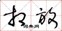 王冬龄相放草书怎么写