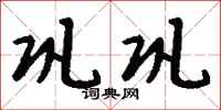 钱沛云巩巩行书怎么写
