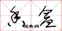 王冬龄香盒草书怎么写