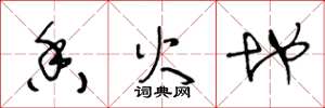 王冬龄香火地草书怎么写