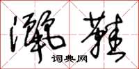 王冬龄洒鞋草书怎么写
