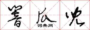 王冬龄响瓜儿草书怎么写