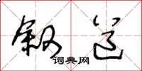王冬龄叙道草书怎么写