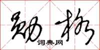 王冬龄勋格草书怎么写