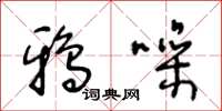 王冬龄鸦噪草书怎么写