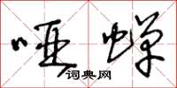王冬龄哑蝉草书怎么写