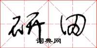 王冬龄研田草书怎么写