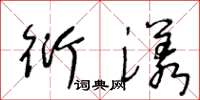 王冬龄衍漾草书怎么写