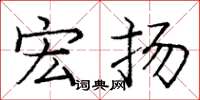 庞中华宏扬楷书怎么写