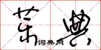 王冬龄药典草书怎么写