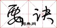 王冬龄要诀草书怎么写