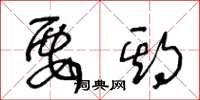 王冬龄要期草书怎么写
