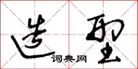 王冬龄造型草书怎么写