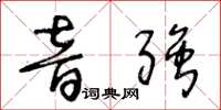 王冬龄音强草书怎么写