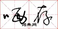 王冬龄哂存草书怎么写