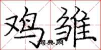 庞中华鸡雏楷书怎么写
