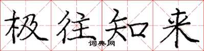 庞中华极往知来楷书怎么写