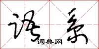 王冬龄语系草书怎么写
