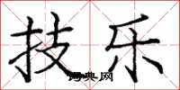 庞中华技乐楷书怎么写