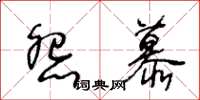 王冬龄怨慕草书怎么写