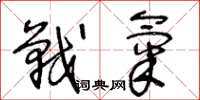 王冬龄战气草书怎么写